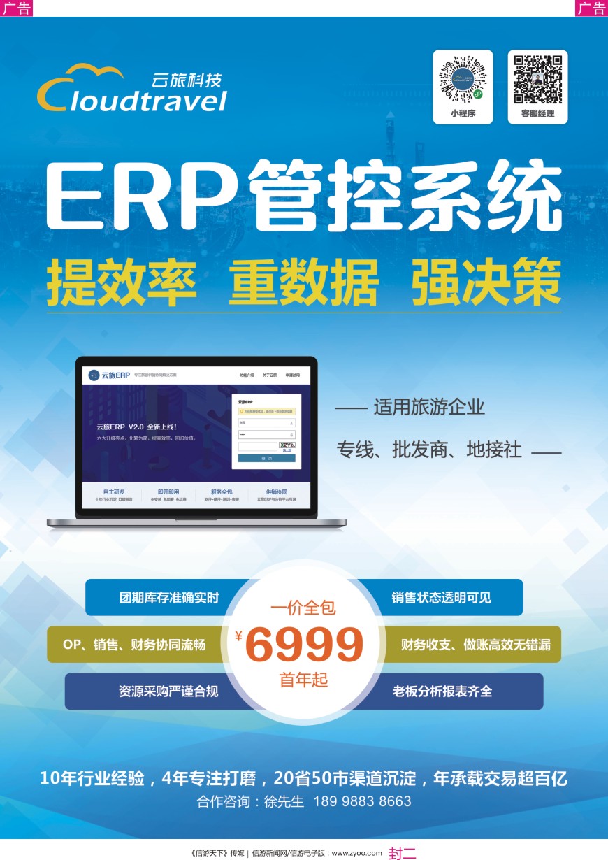 封二 广州云旅科技-旅行社首选的系统服务商