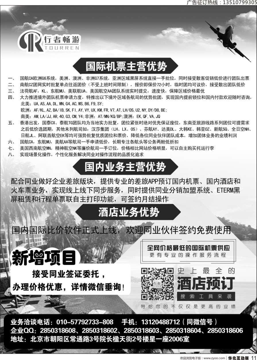 011 行者畅游，机票酒店供应