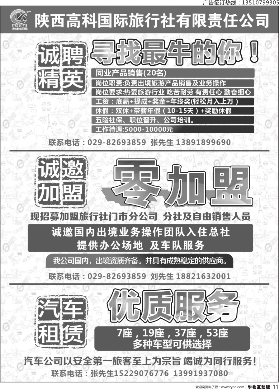 011 陕西高科国际旅行社有限公司-招聘加盟租车