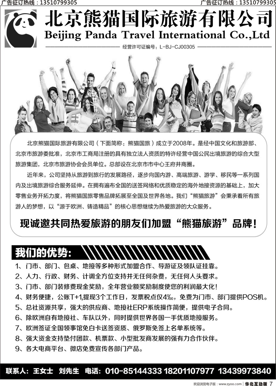 红007 北京熊猫国际旅游有限公司招商加盟招聘