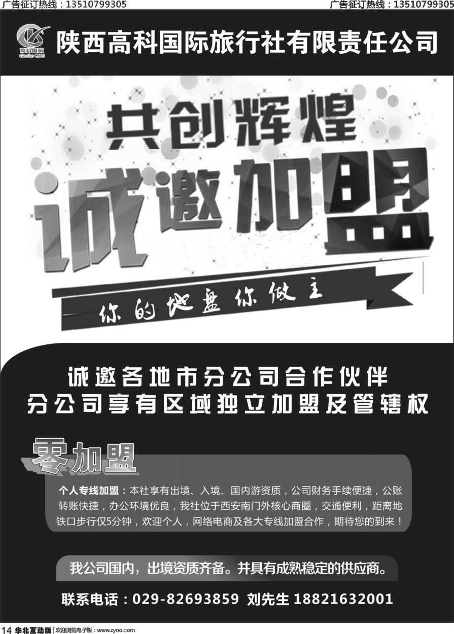 14 陕西高科国际旅行社有限公司-招聘加盟