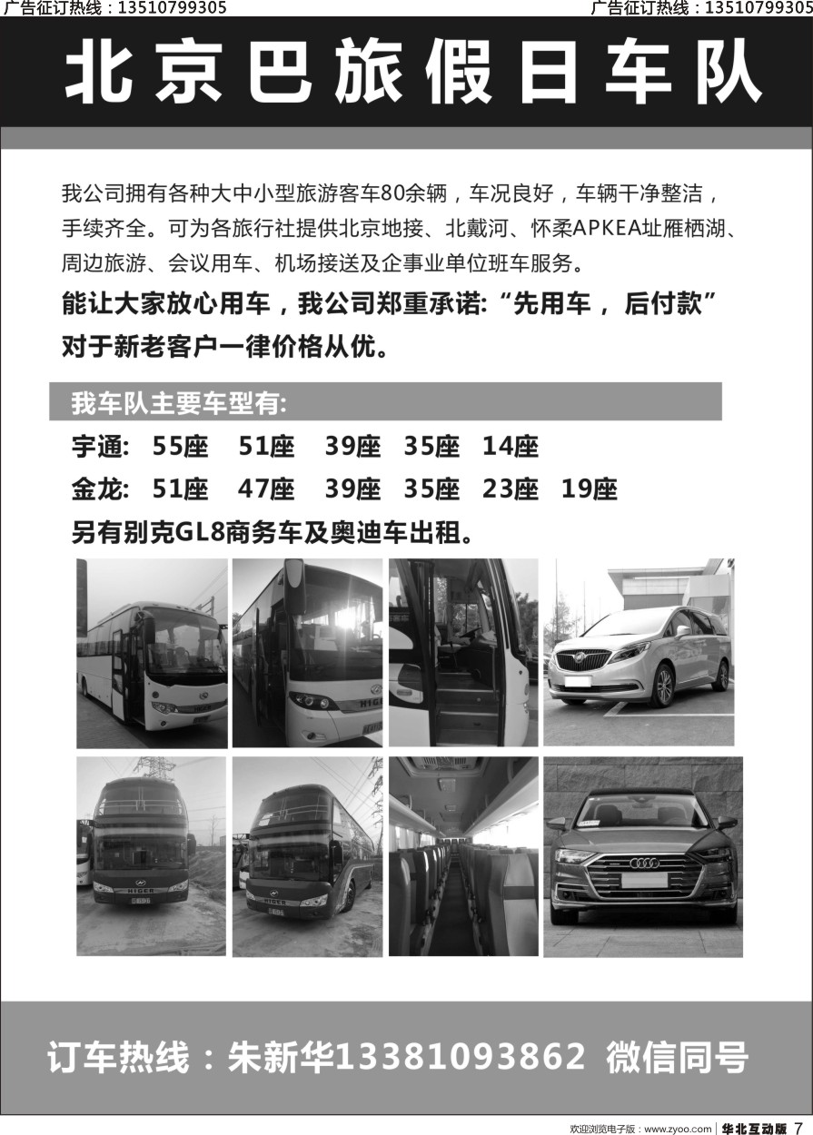 7 北京巴旅假日车队