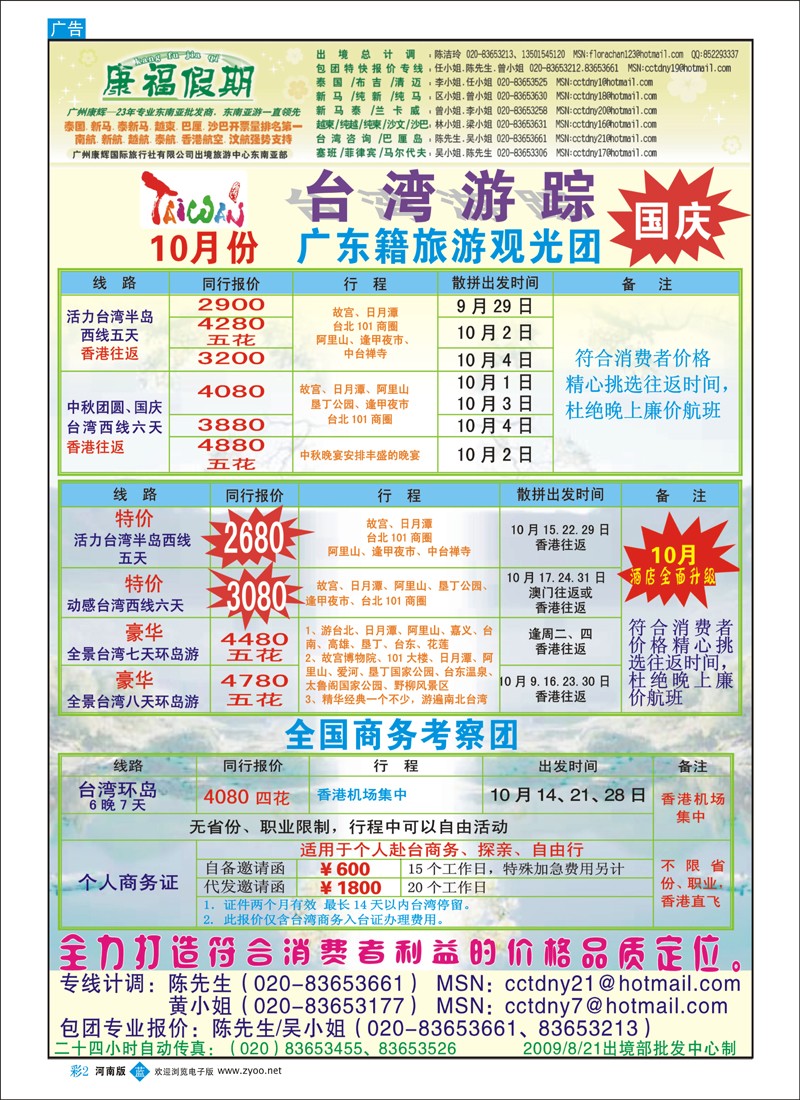 B彩2 康福假期－国庆台湾同业计划