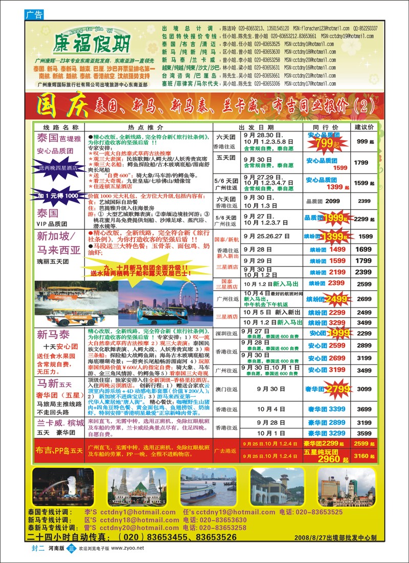 蓝版封二  康福假期－10月国庆泰国.新马.泰新马.兰卡威.布吉同业计划