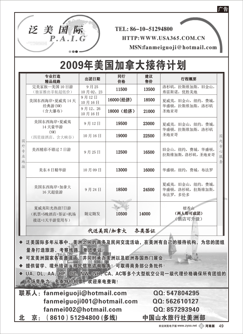 b49-泛美国际--中国山水旅行社美洲部