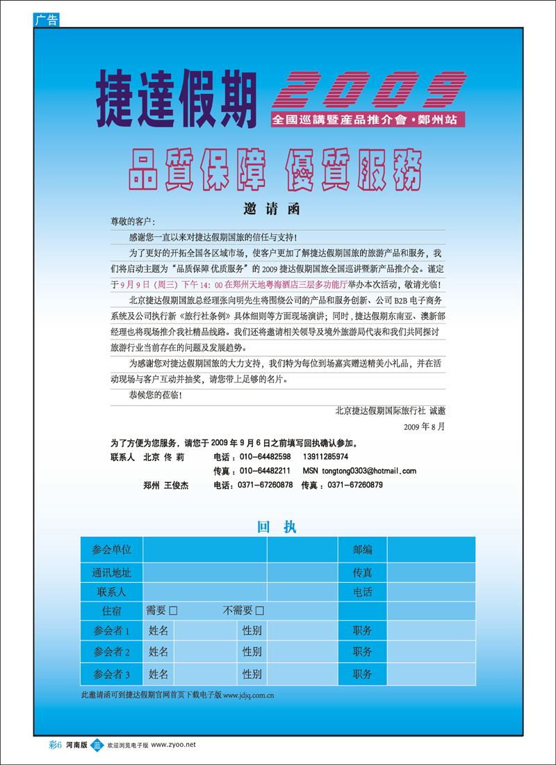 B彩6  北京捷达假期2009巡讲-河南
