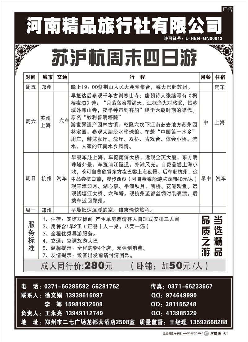 r61-243-崔-苏沪杭周末直通车-河南精品旅行社有限公司
