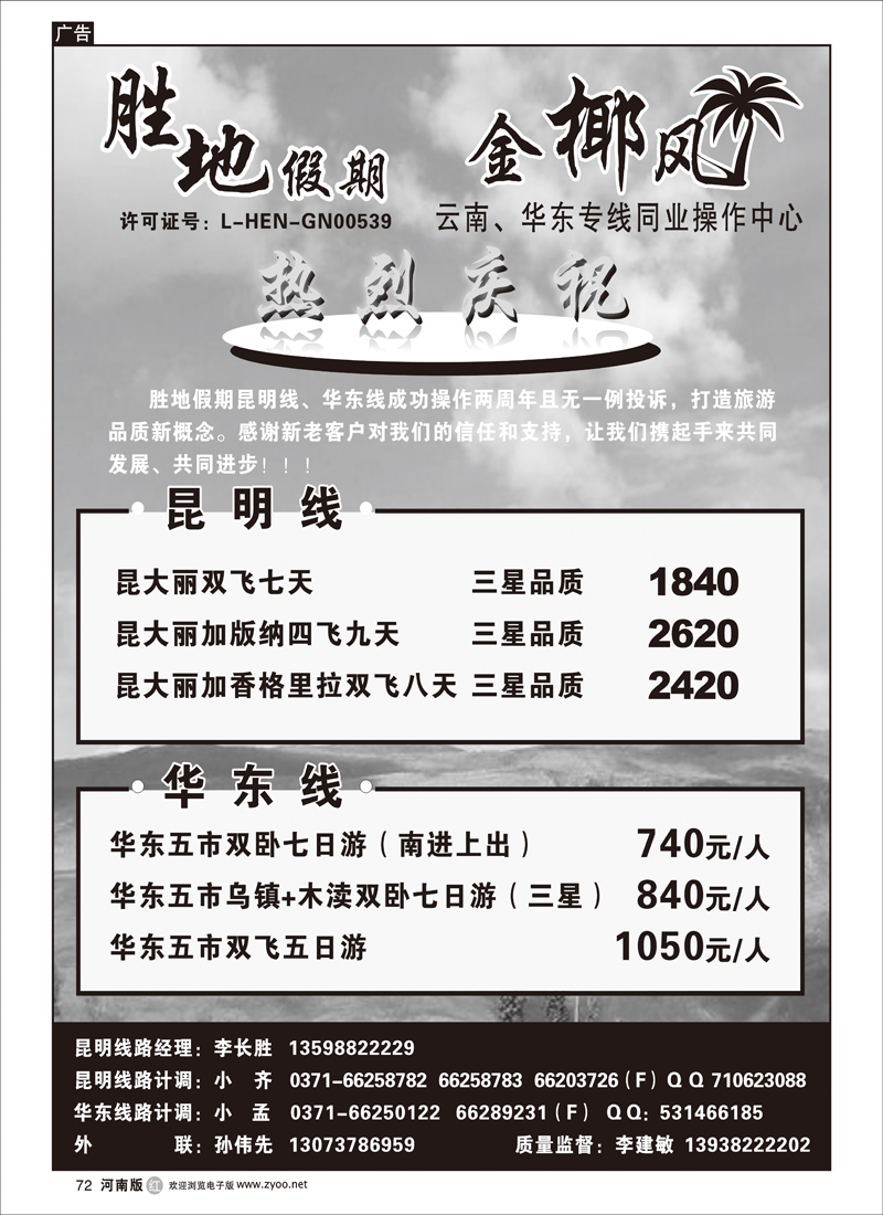 r72-胜地假期---金椰风云南、华东同业操作中心