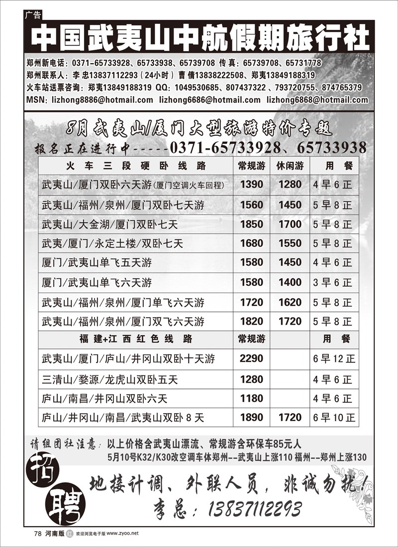 r78-242  武夷山中航假期-李忠-武夷山江西线 （第一页）