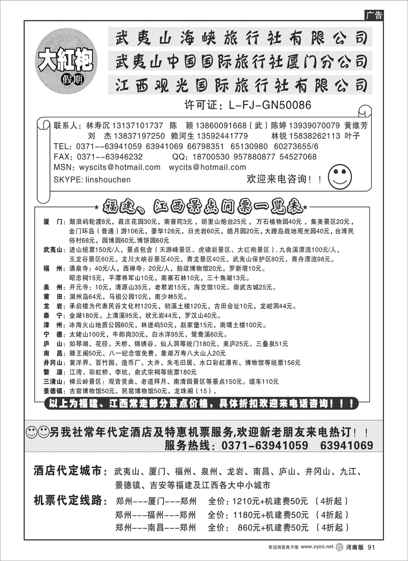 r91-242 武夷山中国国际旅行社----大红袍假期 2