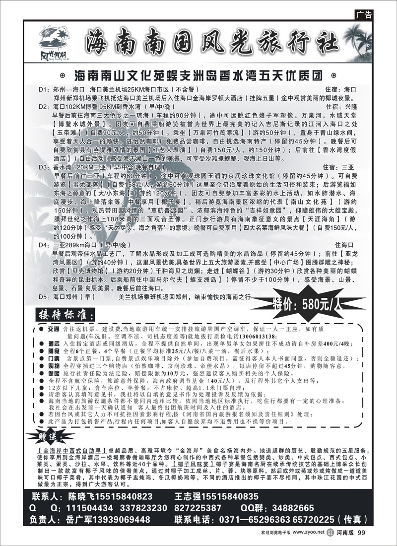 r99-海南南国风光旅游社