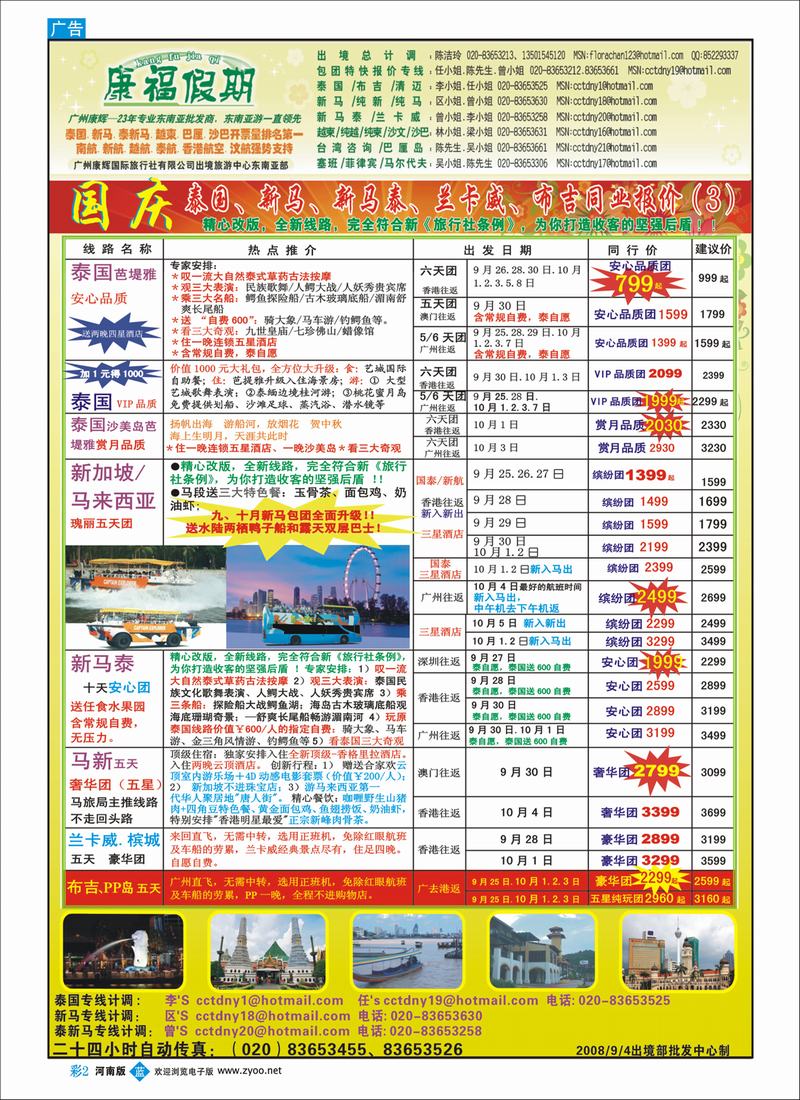 B彩2 康福假期－10月国庆泰国.新马.泰新马
