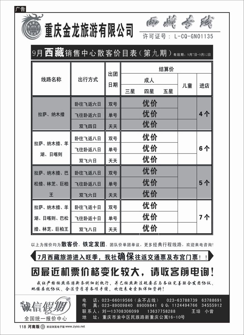 r118-244期 重庆金龙旅行社--西藏专线