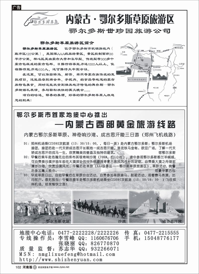 r102-244期-内蒙古·鄂尔多斯草原旅游区-河南