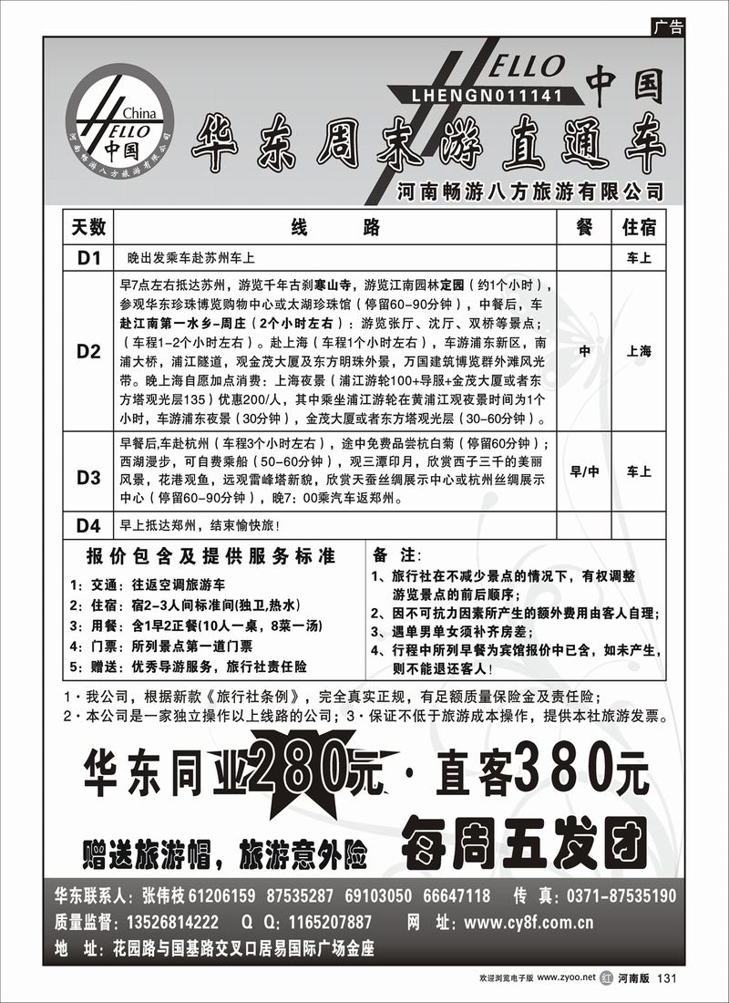 r131畅游八方华东