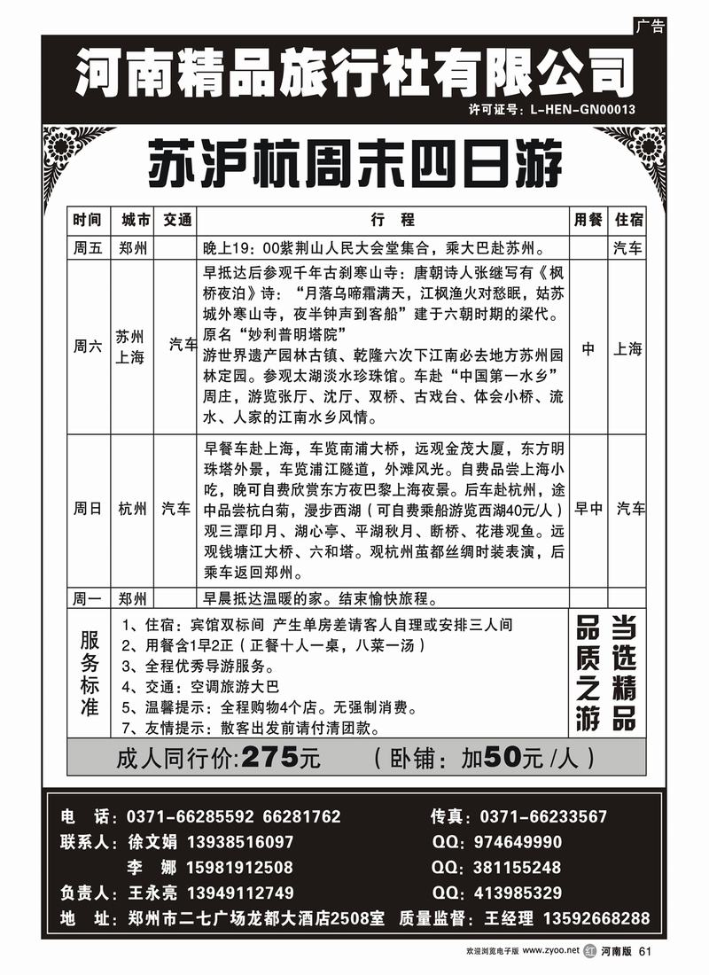 R61-245-崔-苏沪杭周末直通车-河南精品旅行社有限公司