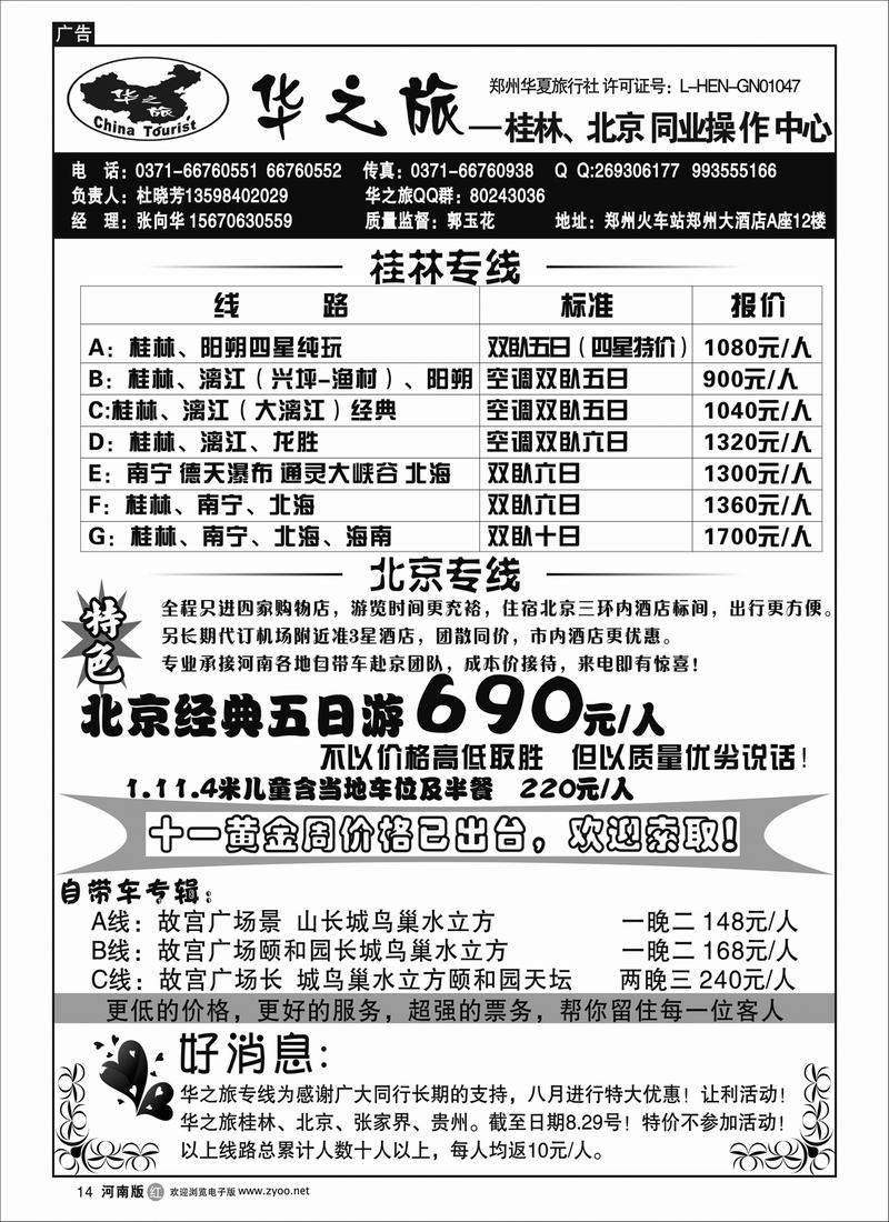 r14华之旅——北京同业操作中心---张向华