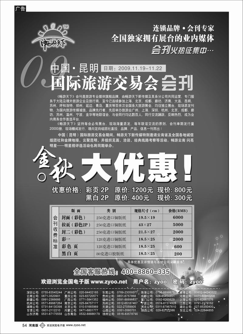 B54 畅游天下09年云南会刊自用广告