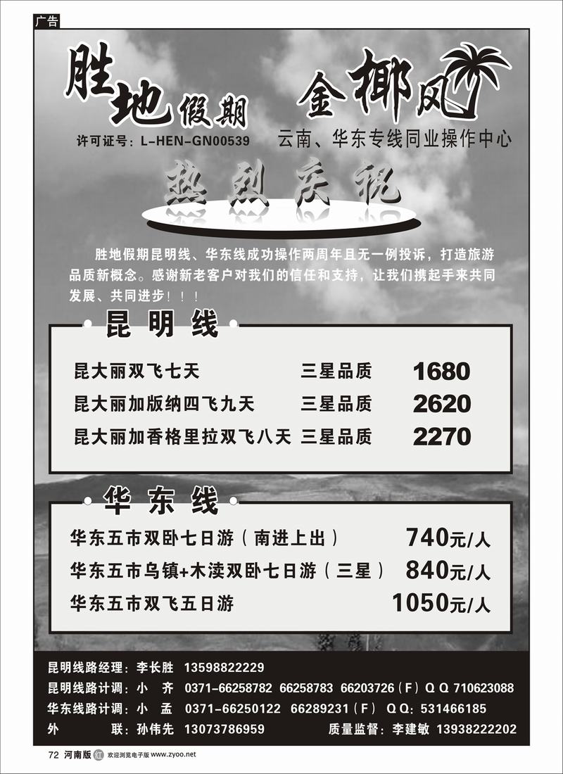 R72胜地假期---金椰风云南、华东同业操作中心