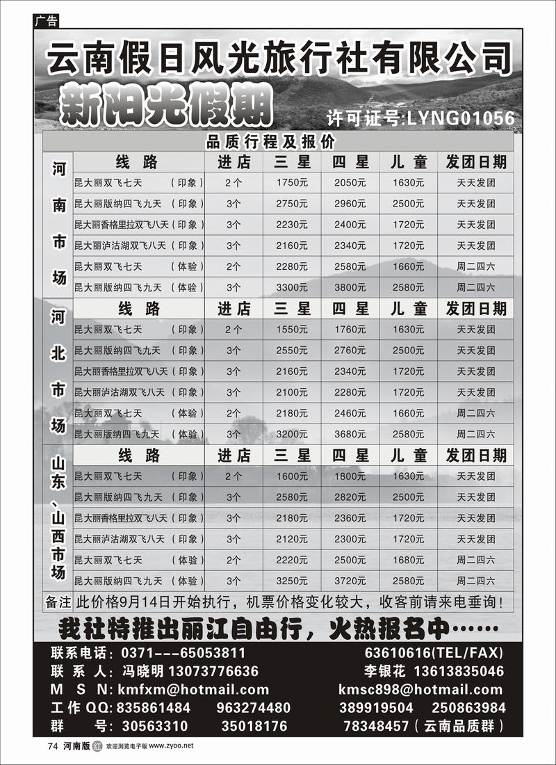 R74云南假日风光旅行社-新阳光假期