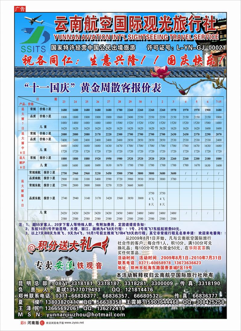 R彩8   云南航空国际观光旅行社-夏俊