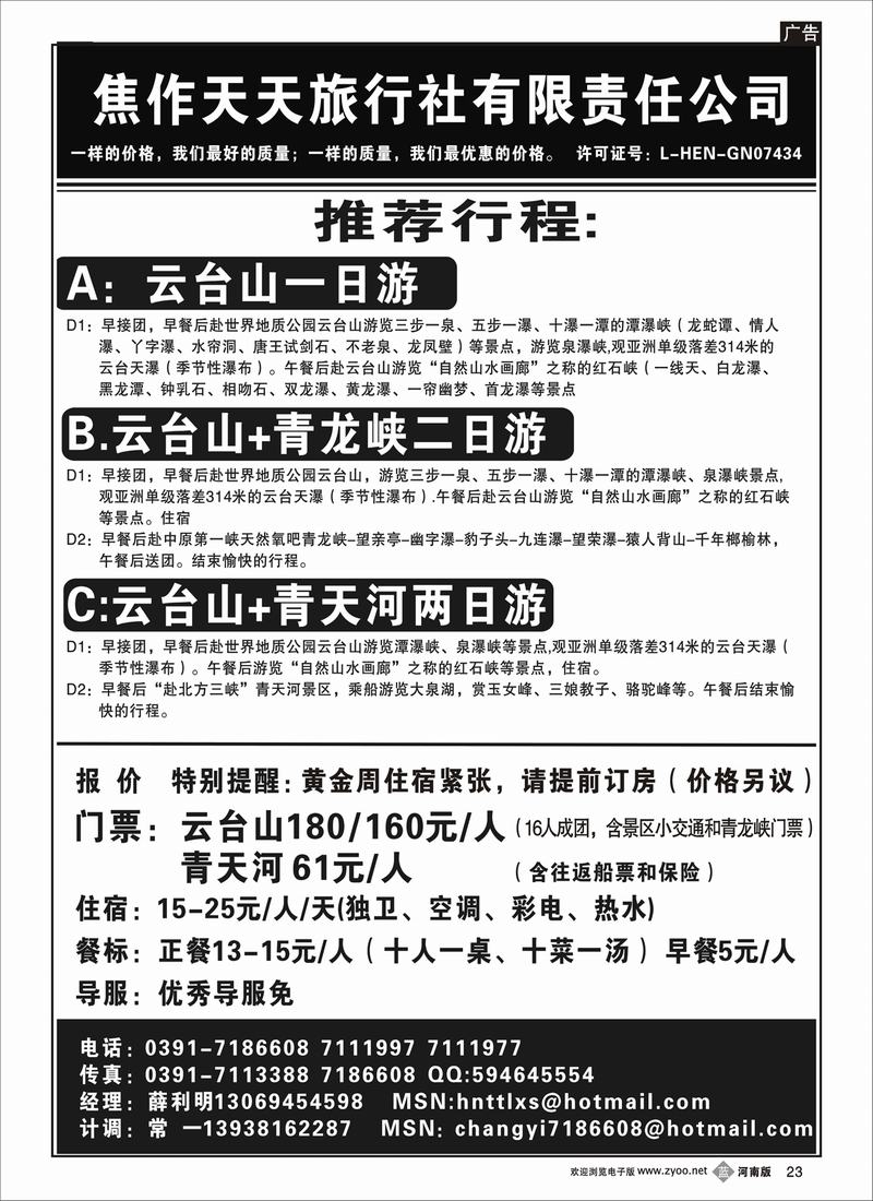 b23-245-焦作天天旅行社