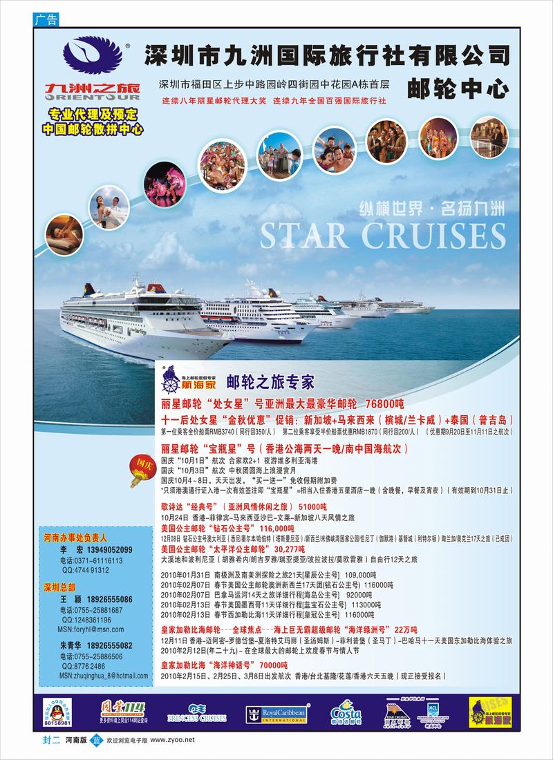 蓝版封二   九洲国旅-邮轮部 河南