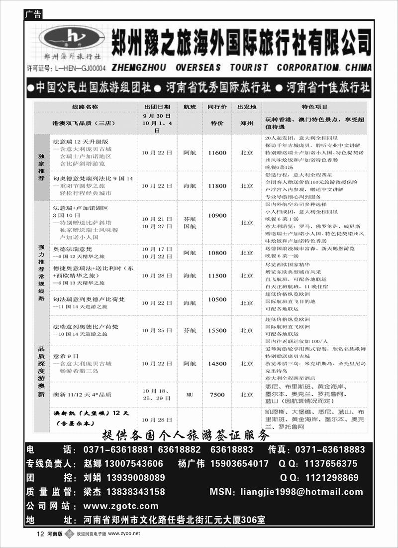 b12郑州豫之旅海外-出境专线-刘娟