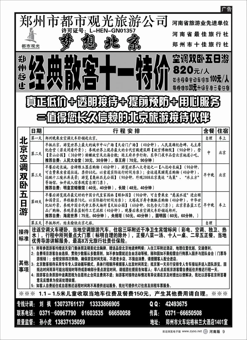 r9-246-裴-梦想北京（经典散客）