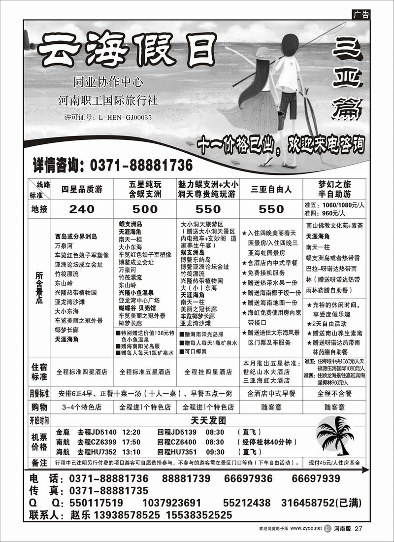 r27云海假日-海南专线 三亚篇