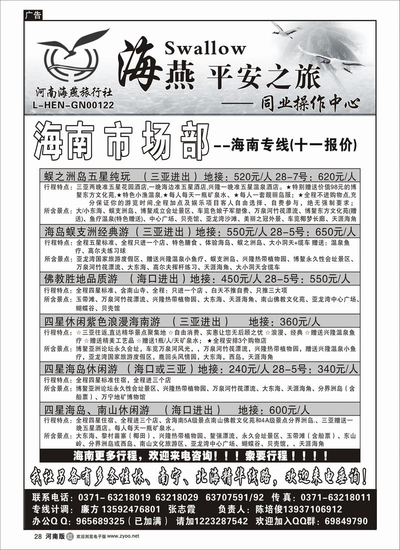 R28海燕平安之旅～～海南专线