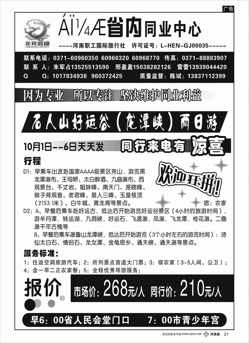 B21  龙祥假期-省内同业-石人山好运谷