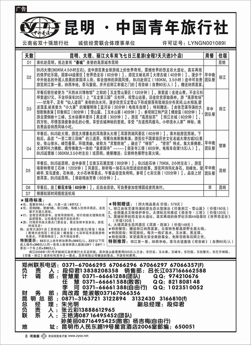 B8昆明青旅-昆大丽火车双飞七日三星游