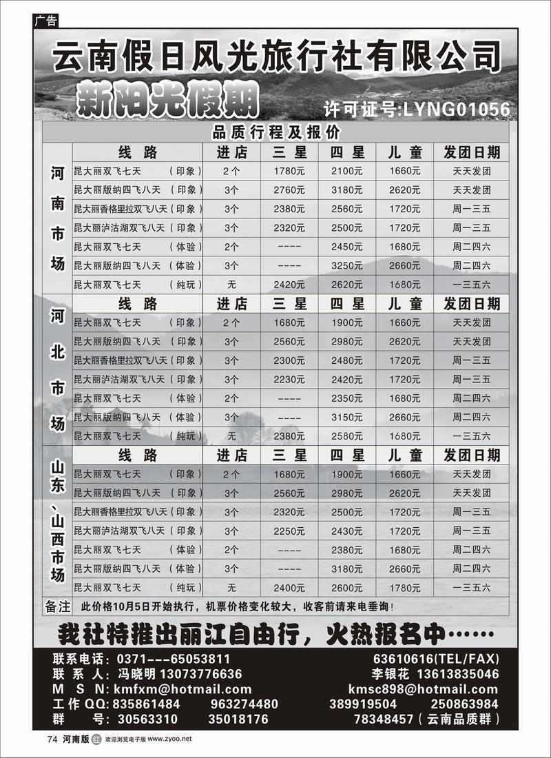R74云南假日风光旅行社-新阳光假期