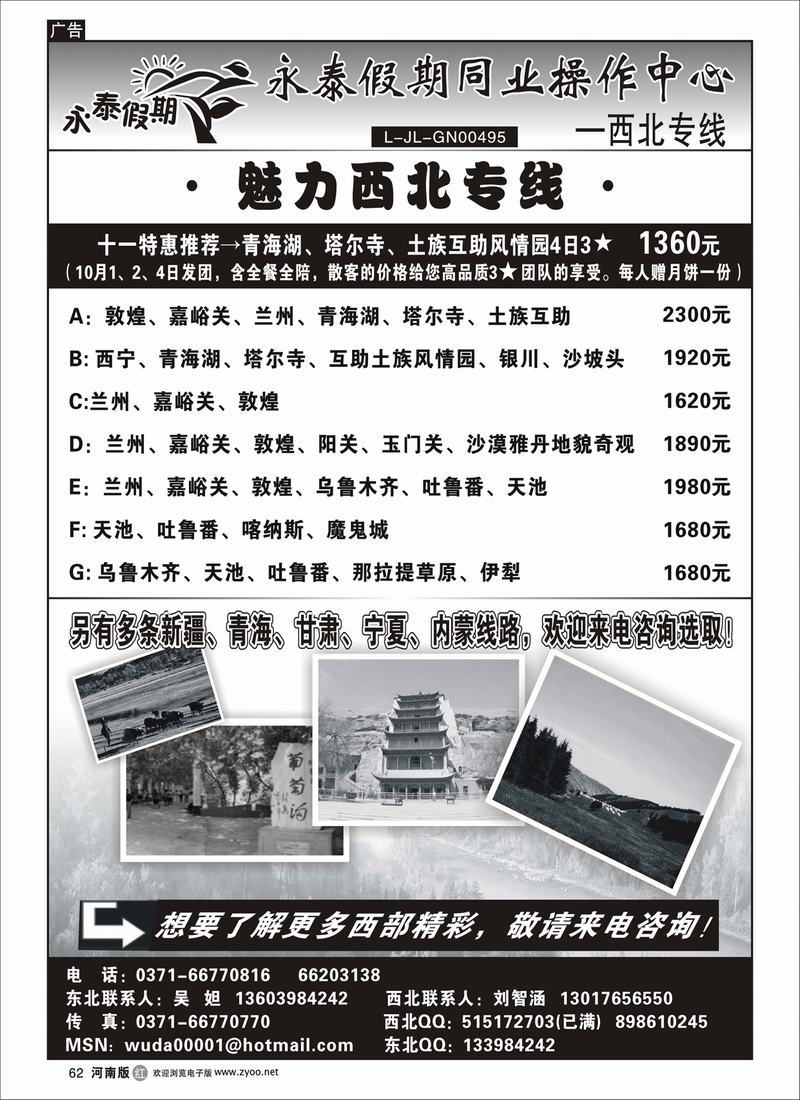 r62-永泰假期同业操作中心-西北专线