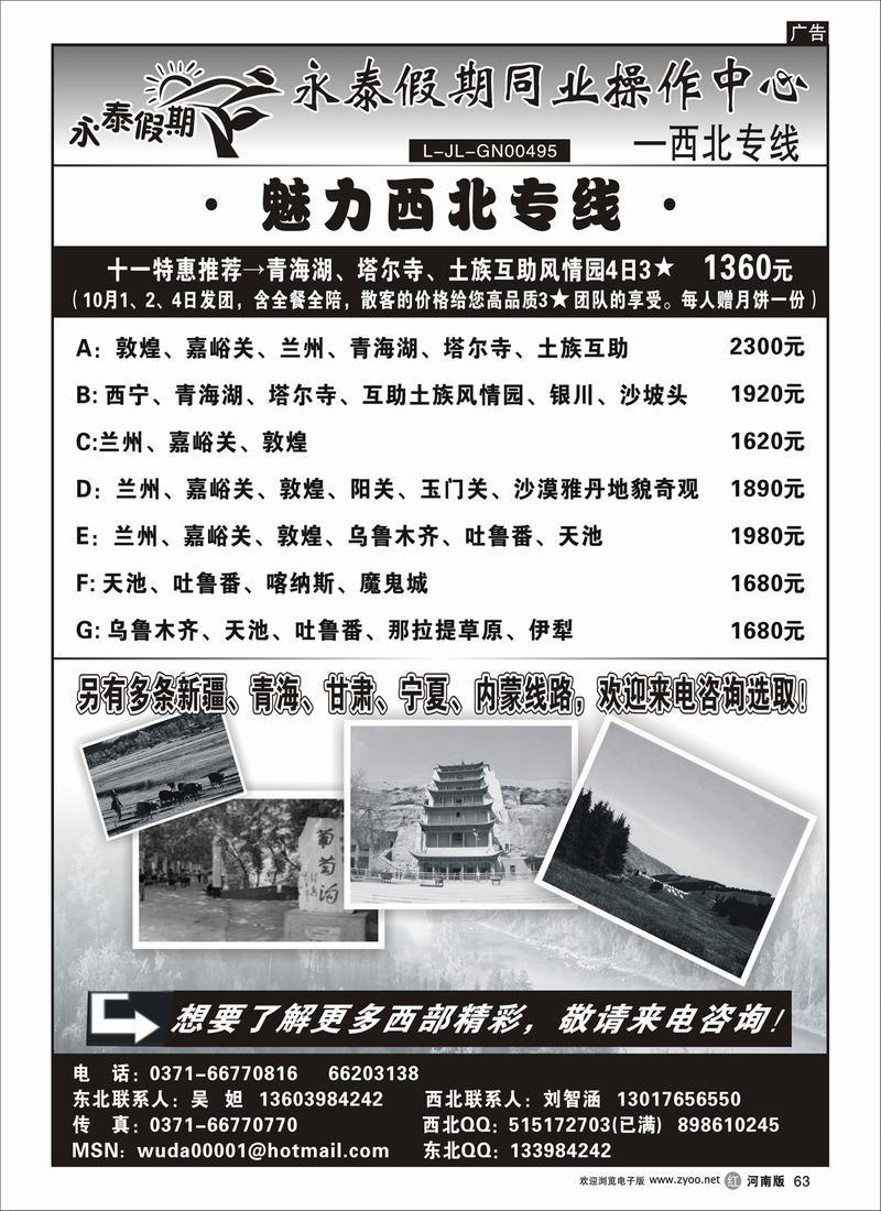 r63-永泰假期同业操作中心-西北专线