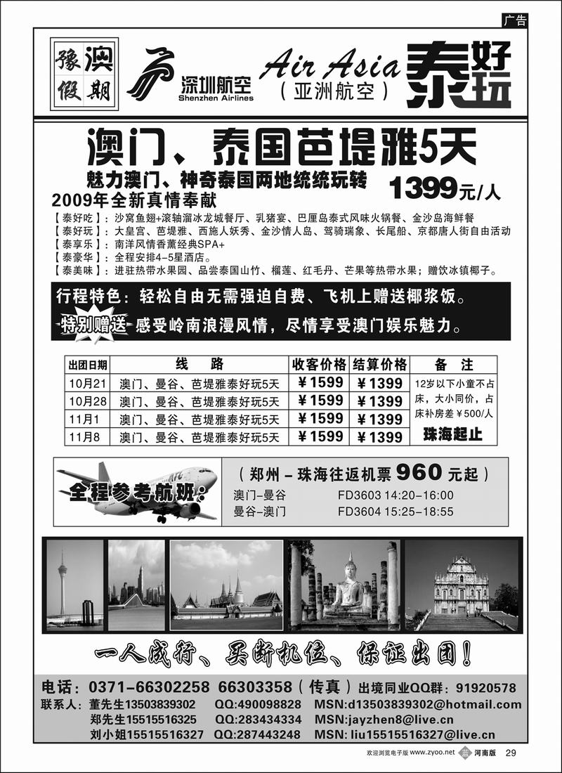 B29  -2豫澳假期“泰好玩”--珠海澳门泰国-出境专线