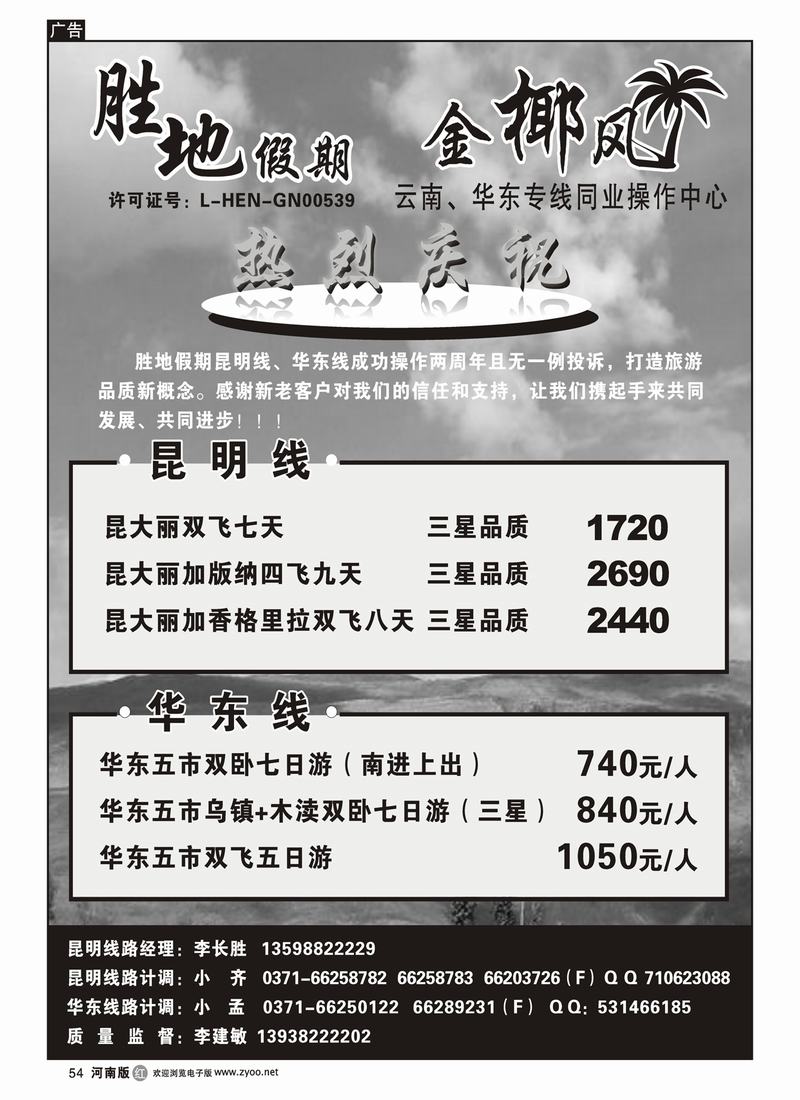 r54-248胜地假期---金椰风云南、华东同业操作中心