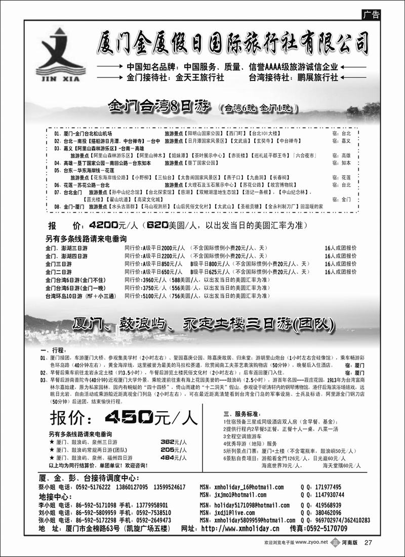 B27 厦门金厦假日国际旅行社