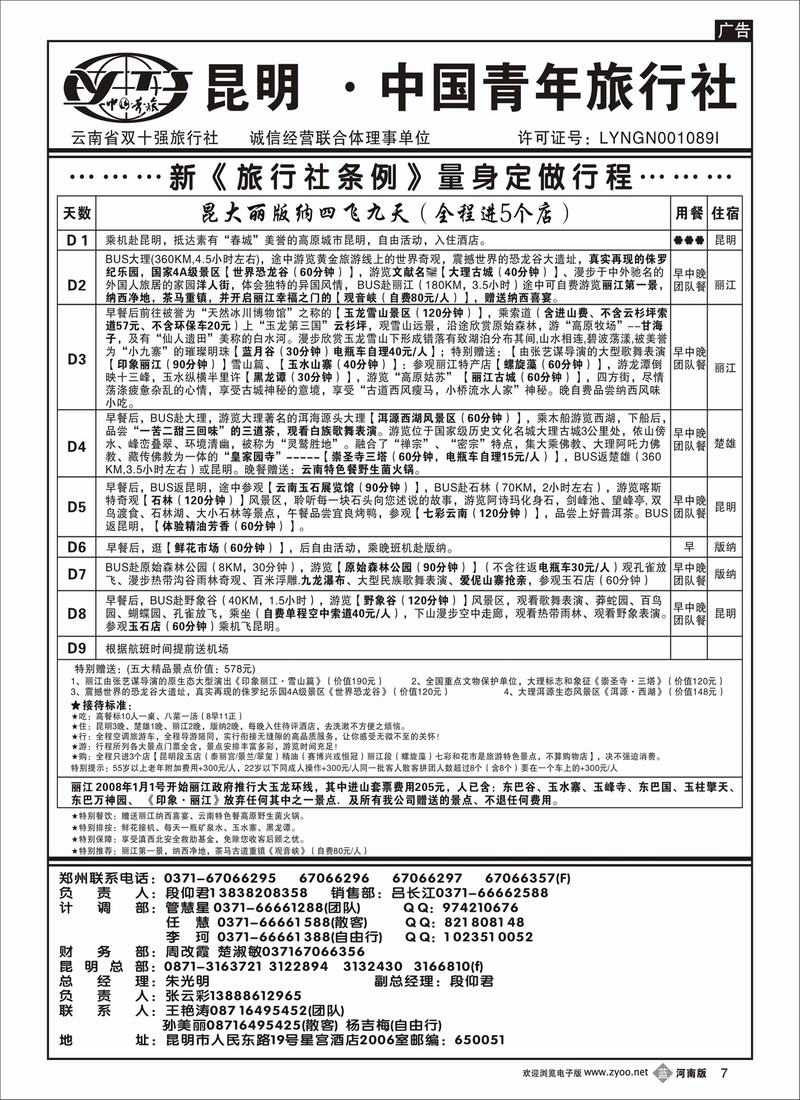 b7昆明青旅--云南专线--九日品质游