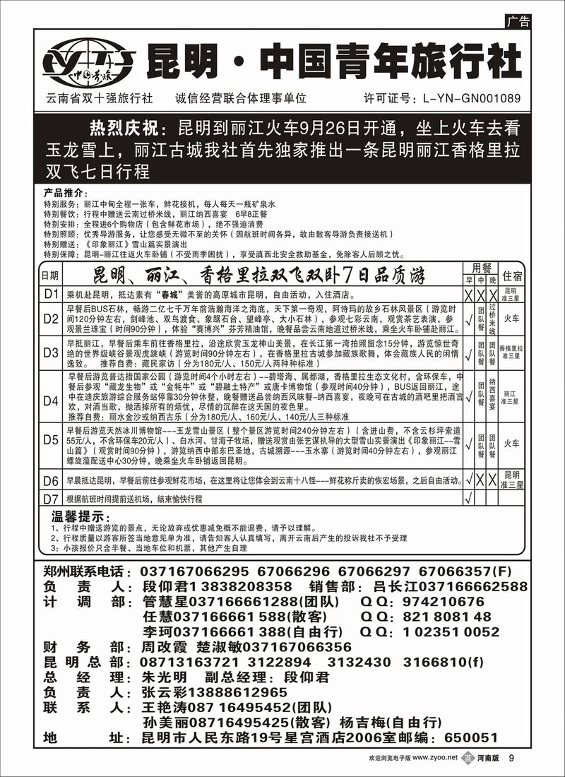 B9昆明青旅-昆丽中双飞双卧七天