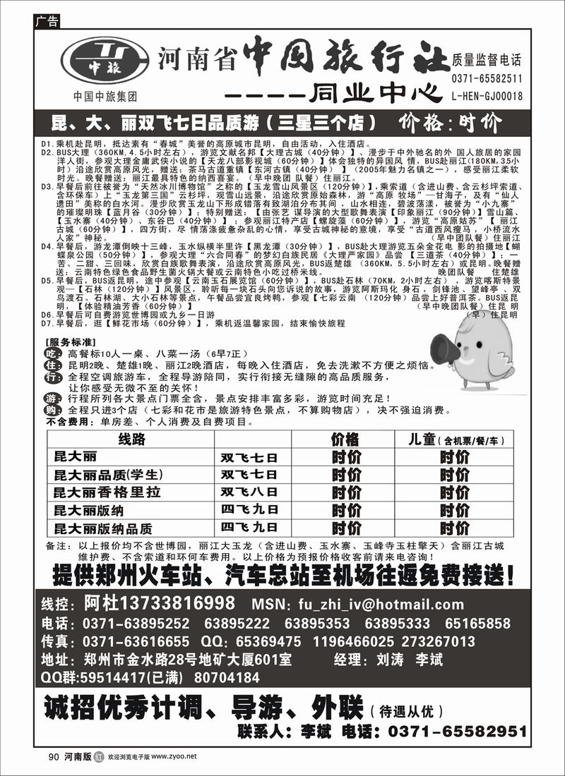 r90-248-文-河南省中国旅行社（云南线）