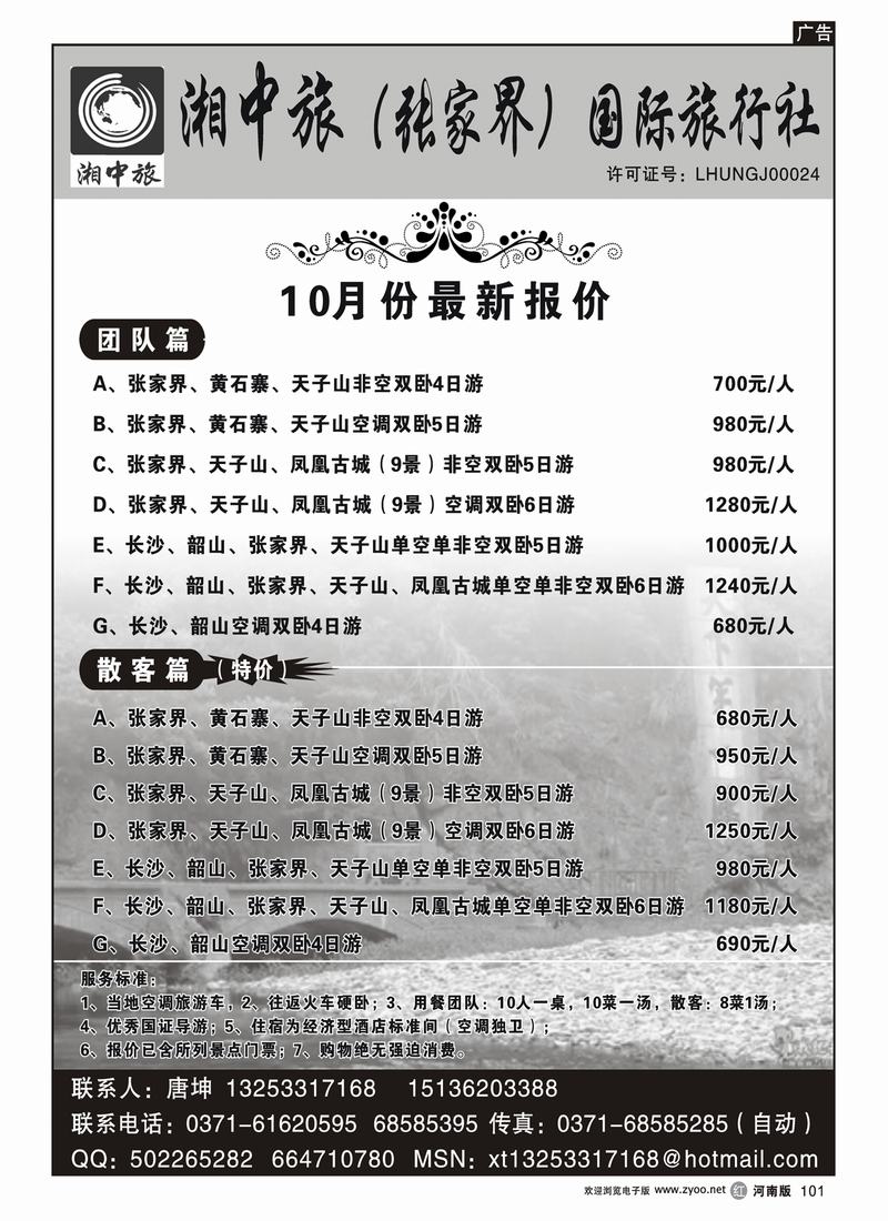r101张家界湘中旅国际旅行社—唐坤