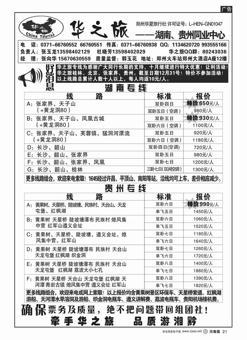 r21华之旅-湖南★云贵专线-张向华