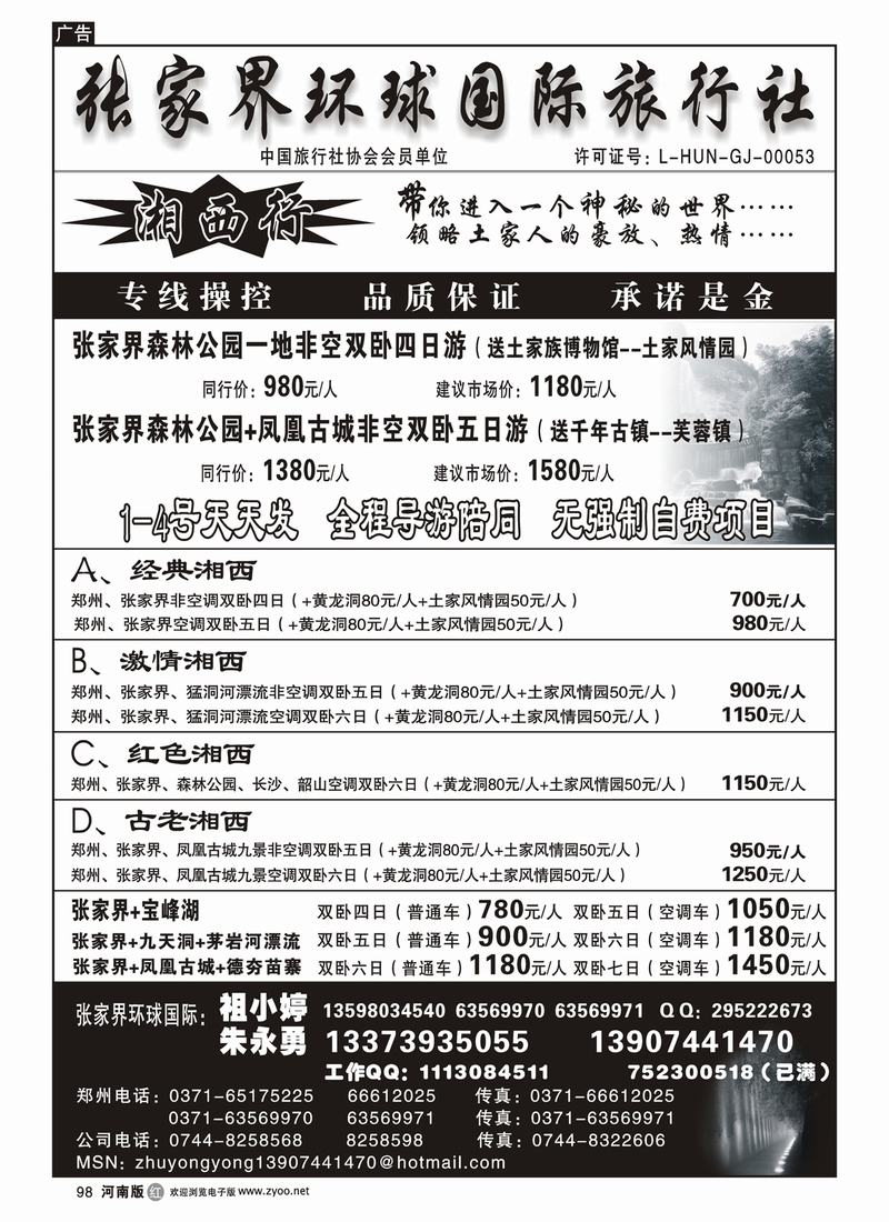 r98张家界环球国际旅行社-总
