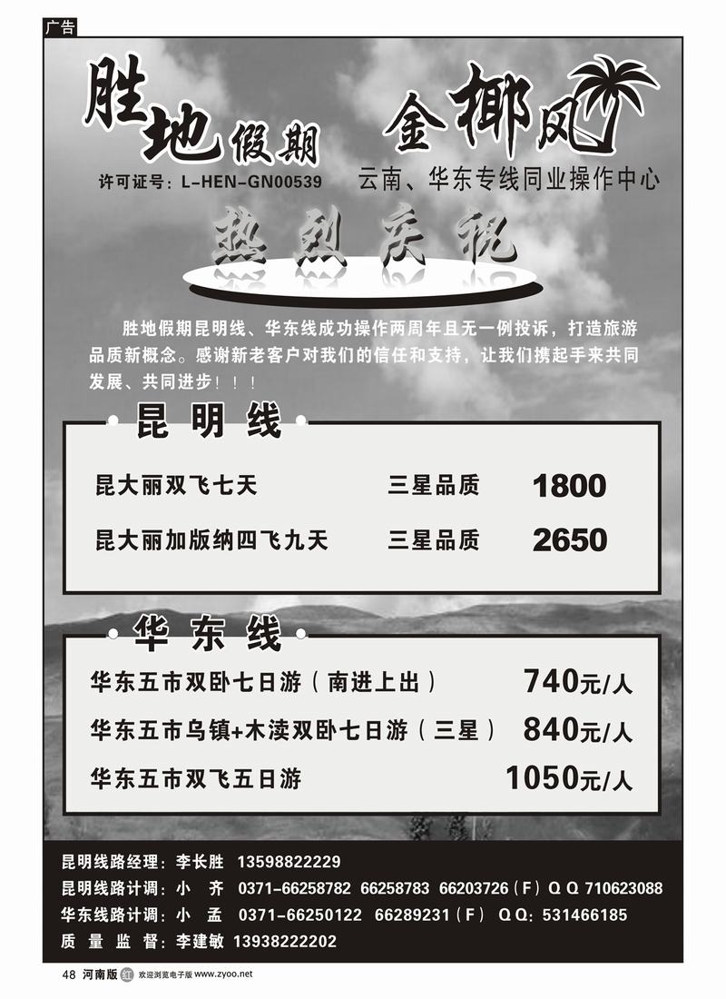 r48金椰风云南、华东同业操作中心