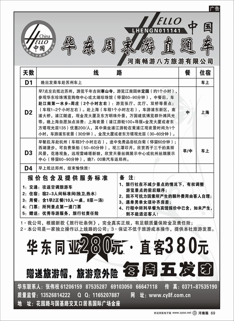 r69畅游八方华东
