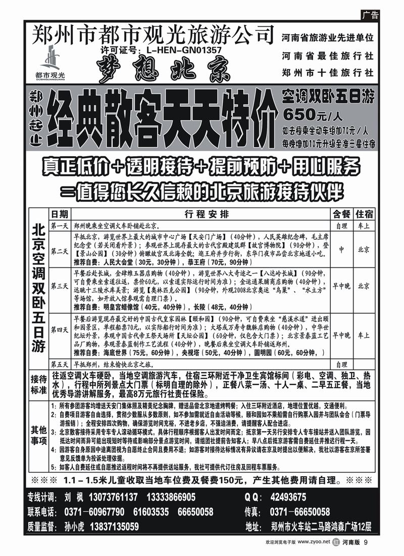 r9梦想北京（经典散客）