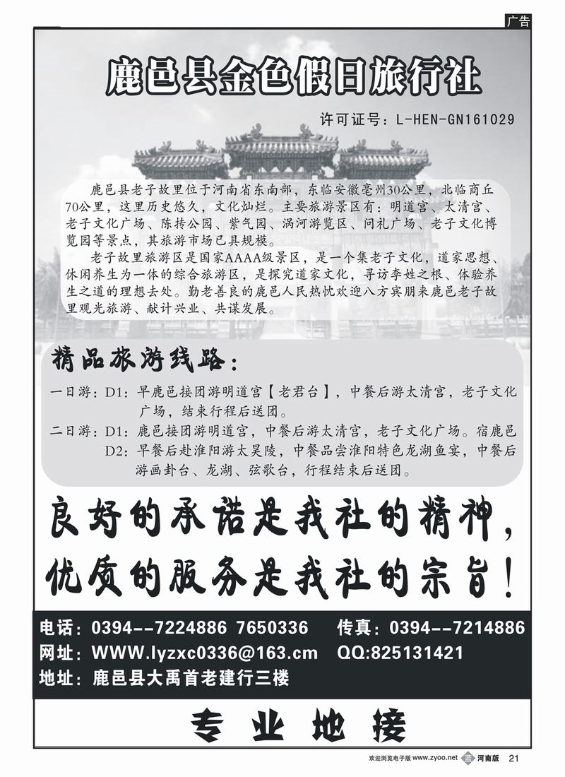 b21鹿 邑 县 金 色 假 日 旅 行 社