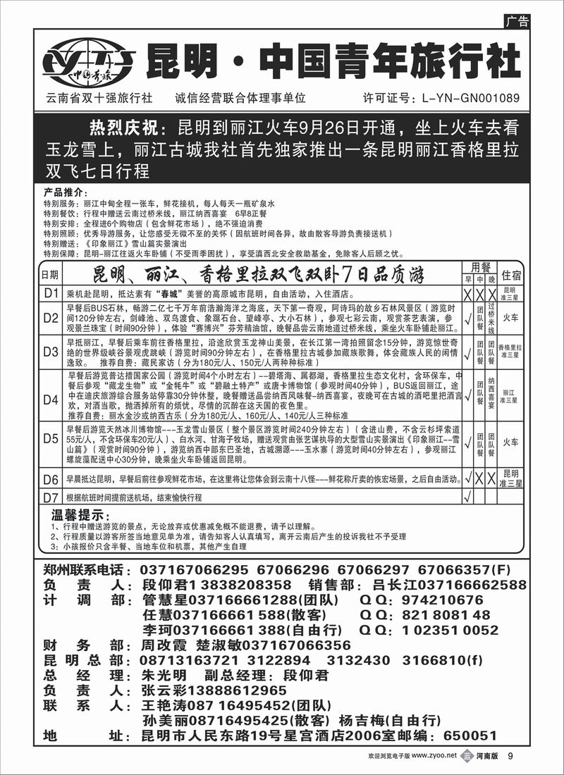 B9昆明青旅-昆丽中双飞双卧七天